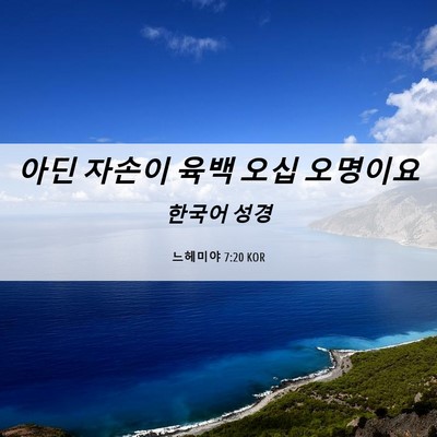 Picture 06 - 느헤미야 7:20 KOR - 아딘 자손이 육백 오십 - Bible Verse Picture