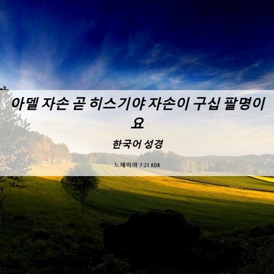 Picture 06 - 느헤미야 7:21 KOR - 아델 자손 곧 히스기야 자손이 구십 - Bible Verse Picture
