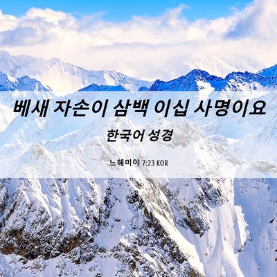 Picture 06 - 느헤미야 7:23 KOR - 베새 자손이 삼백 이십 - Bible Verse Picture