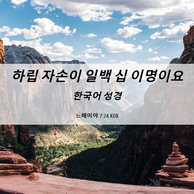 Picture 06 - 느헤미야 7:24 KOR - 하립 자손이 일백 십 - Bible Verse Picture
