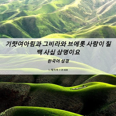 Picture 06 - 느헤미야 7:29 KOR - 기럇여아림과 그비라와 브에롯 - Bible Verse Picture