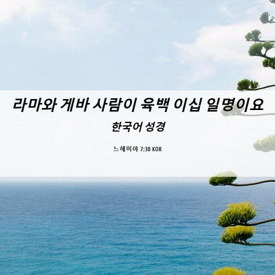Picture 06 - 느헤미야 7:30 KOR - 라마와 게바 사람이 육백 이십 - Bible Verse Picture