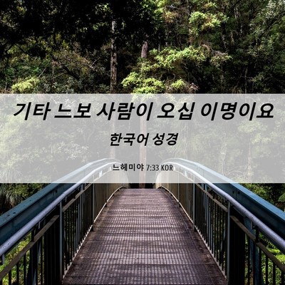 Picture 06 - 느헤미야 7:33 KOR - 기타 느보 사람이 오십 - Bible Verse Picture