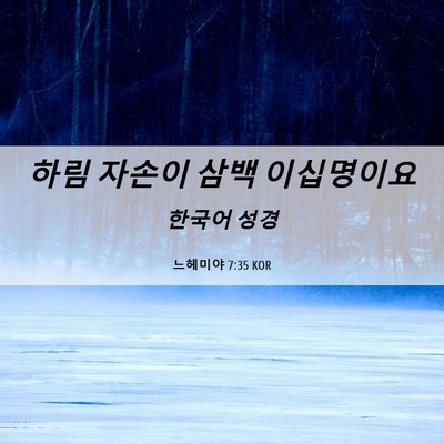 Picture 06 - 느헤미야 7:35 KOR - 하림 자손이 삼백 - Bible Verse Picture