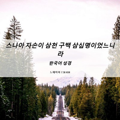 Picture 06 - 느헤미야 7:38 KOR - 스나아 자손이 삼천 구백 - Bible Verse Picture