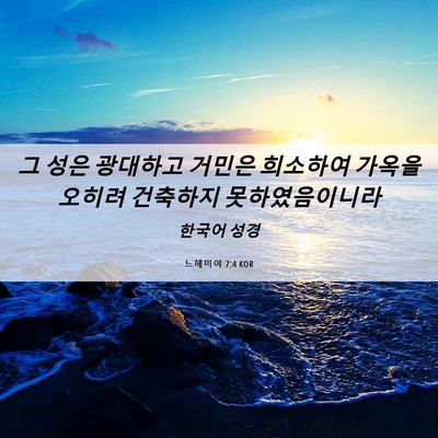 Picture 06 - 느헤미야 7:4 KOR - 그 성은 광대하고 거민은 희소하여 - Bible Verse Picture