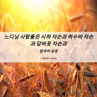 Picture 06 - 느헤미야 7:46 KOR - 느디님 사람들은 시하 자손과 하수바 - Bible Verse Picture