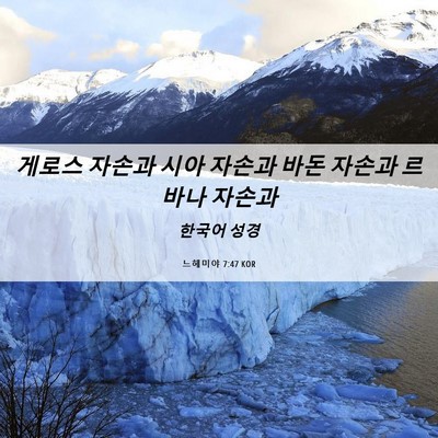 Picture 06 - 느헤미야 7:47 KOR - 게로스 자손과 시아 자손과 바돈 - Bible Verse Picture