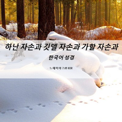 Picture 06 - 느헤미야 7:49 KOR - 하난 자손과 깃델 자손과 가할 - Bible Verse Picture