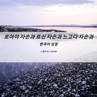 Picture 06 - 느헤미야 7:50 KOR - 르아야 자손과 르신 자손과 느고다 - Bible Verse Picture