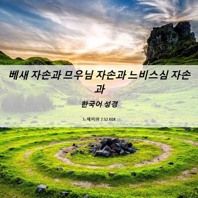 Picture 06 - 느헤미야 7:52 KOR - 베새 자손과 므우님 자손과 느비스심 - Bible Verse Picture