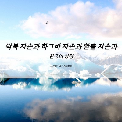 Picture 06 - 느헤미야 7:53 KOR - 박북 자손과 하그바 자손과 할훌 - Bible Verse Picture