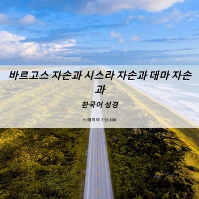 Picture 06 - 느헤미야 7:55 KOR - 바르고스 자손과 시스라 자손과 데마 - Bible Verse Picture