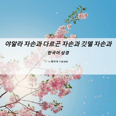 Picture 06 - 느헤미야 7:58 KOR - 야알라 자손과 다르곤 자손과 깃델 - Bible Verse Picture