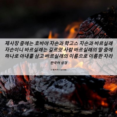 Picture 06 - 느헤미야 7:63 KOR - 제사장 중에는 호바야 자손과 학고스 - Bible Verse Picture