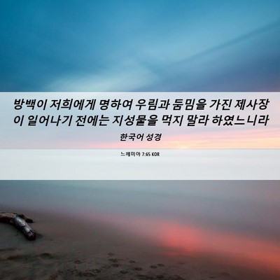 Picture 06 - 느헤미야 7:65 KOR - 방백이 저희에게 명하여 우림과 - Bible Verse Picture