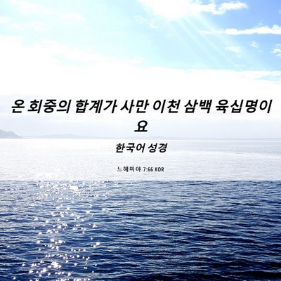 Picture 06 - 느헤미야 7:66 KOR - 온 회중의 합계가 사만 이천 삼백 - Bible Verse Picture