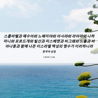 Picture 06 - 느헤미야 7:7 KOR - 스룹바벨과 예수아와 느헤미야와 - Bible Verse Picture
