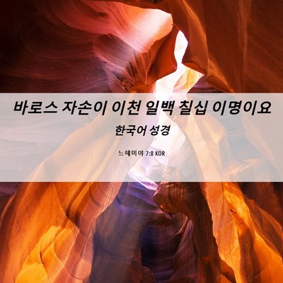 Picture 06 - 느헤미야 7:8 KOR - 바로스 자손이 이천 일백 칠십 - Bible Verse Picture