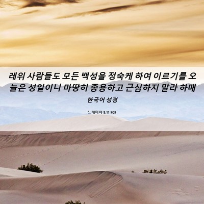 Picture 06 - 느헤미야 8:11 KOR - 레위 사람들도 모든 백성을 정숙케 - Bible Verse Picture