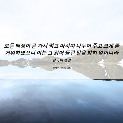 Picture 06 - 느헤미야 8:12 KOR - 모든 백성이 곧 가서 먹고 마시며 - Bible Verse Picture
