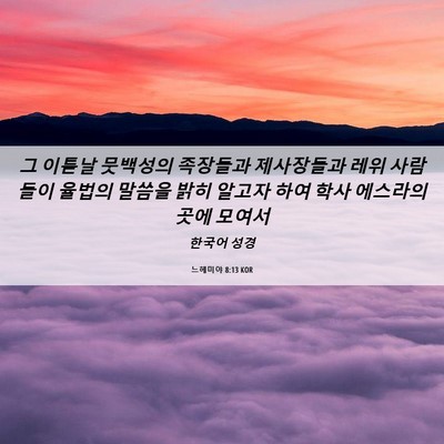 Picture 06 - 느헤미야 8:13 KOR - 그 이튿날 뭇백성의 족장들과 - Bible Verse Picture