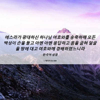 Picture 06 - 느헤미야 8:6 KOR - 에스라가 광대하신 하나님 여호와를 - Bible Verse Picture