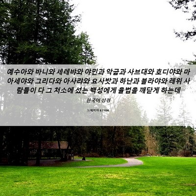 Picture 06 - 느헤미야 8:7 KOR - 예수아와 바니와 세레뱌와 야민과 - Bible Verse Picture