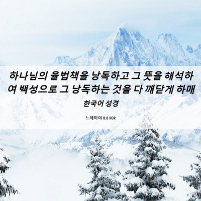 Picture 06 - 느헤미야 8:8 KOR - 하나님의 율법책을 낭독하고 그 뜻을 - Bible Verse Picture