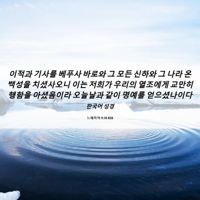 Picture 06 - 느헤미야 9:10 KOR - 이적과 기사를 베푸사 바로와 그 - Bible Verse Picture