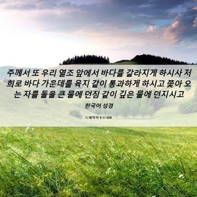 Picture 06 - 느헤미야 9:11 KOR - 주께서 또 우리 열조 앞에서 바다를 - Bible Verse Picture