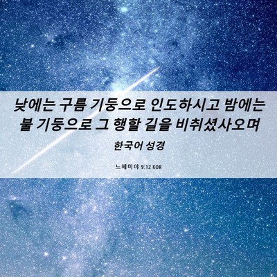 Picture 06 - 느헤미야 9:12 KOR - 낮에는 구름 기둥으로 인도하시고 - Bible Verse Picture
