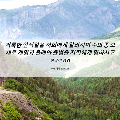 Picture 06 - 느헤미야 9:14 KOR - 거룩한 안식일을 저희에게 알리시며 - Bible Verse Picture