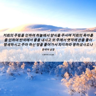 Picture 06 - 느헤미야 9:15 KOR - 저희의 주림을 인하여 하늘에서 - Bible Verse Picture