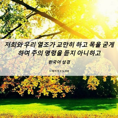 Picture 06 - 느헤미야 9:16 KOR - 저희와 우리 열조가 교만히 하고 - Bible Verse Picture