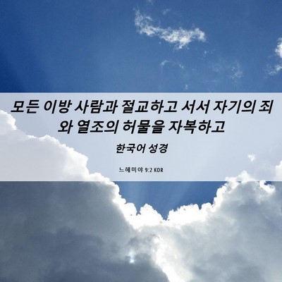 Picture 06 - 느헤미야 9:2 KOR - 모든 이방 사람과 절교하고 서서 - Bible Verse Picture