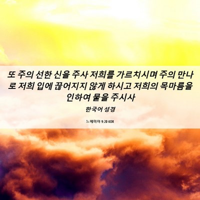 Picture 06 - 느헤미야 9:20 KOR - 또 주의 선한 신을 주사 저희를 - Bible Verse Picture