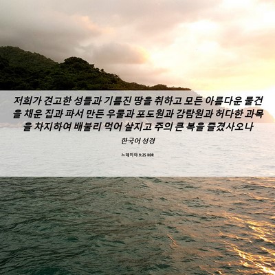 Picture 06 - 느헤미야 9:25 KOR - 저희가 견고한 성들과 기름진 땅을 - Bible Verse Picture