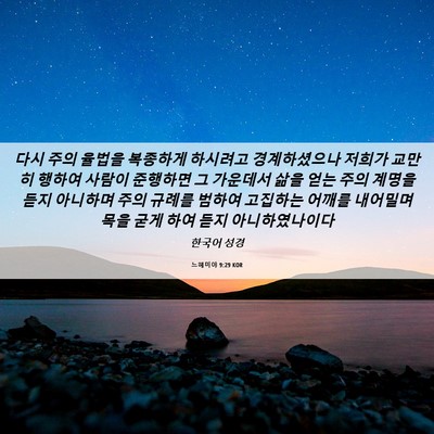 Picture 06 - 느헤미야 9:29 KOR - 다시 주의 율법을 복종하게 하시려고 - Bible Verse Picture