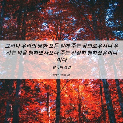 Picture 06 - 느헤미야 9:33 KOR - 그러나 우리의 당한 모든 일에 주는 - Bible Verse Picture