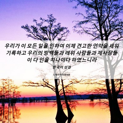 Picture 06 - 느헤미야 9:38 KOR - 우리가 이 모든 일을 인하여 이제 - Bible Verse Picture