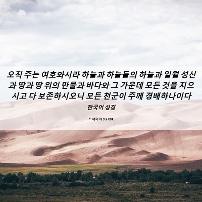 Picture 06 - 느헤미야 9:6 KOR - 오직 주는 여호와시라 하늘과 - Bible Verse Picture