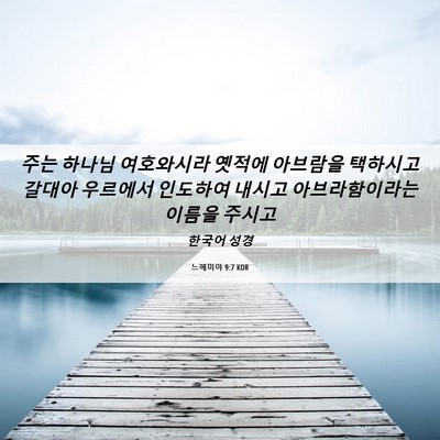 Picture 06 - 느헤미야 9:7 KOR - 주는 하나님 여호와시라 옛적에 - Bible Verse Picture