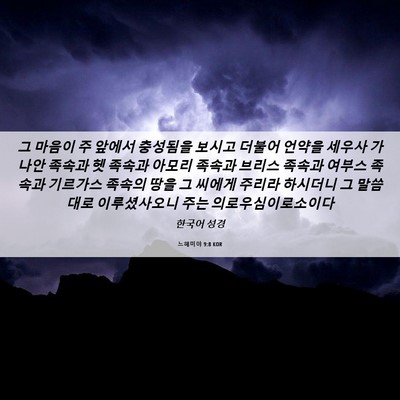 Picture 06 - 느헤미야 9:8 KOR - 그 마음이 주 앞에서 충성됨을 - Bible Verse Picture