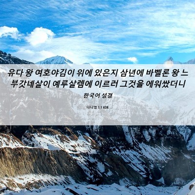 Picture 06 - 다니엘 1:1 KOR - 유다 왕 여호야김이 위에 있은지 - Bible Verse Picture