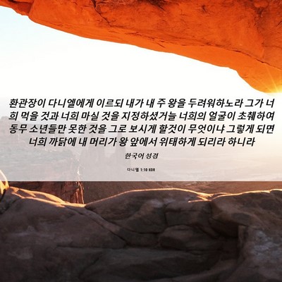 Picture 06 - 다니엘 1:10 KOR - 환관장이 다니엘에게 이르되 내가 내 - Bible Verse Picture
