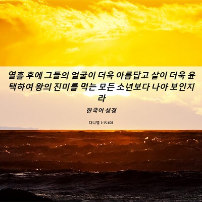 Picture 06 - 다니엘 1:15 KOR - 열흘 후에 그들의 얼굴이 더욱 - Bible Verse Picture