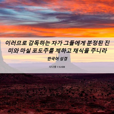 Picture 06 - 다니엘 1:16 KOR - 이러므로 감독하는 자가 그들에게 - Bible Verse Picture