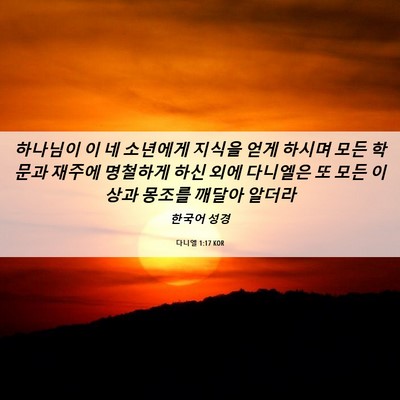 Picture 06 - 다니엘 1:17 KOR - 하나님이 이 네 소년에게 지식을 - Bible Verse Picture