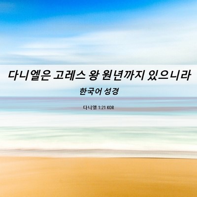 Picture 06 - 다니엘 1:21 KOR - 다니엘은 고레스 왕 원년까지 - Bible Verse Picture
